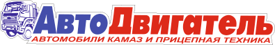АвтоДвигатель - продажа двигателей и запчастей Камаз, Камминз