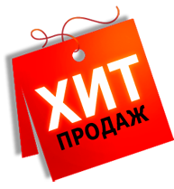 Хиты продаж