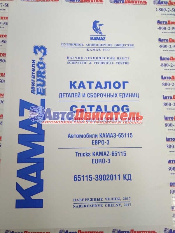Каталог деталей и сборочных единиц автомобилей КамАЗ 65115-3902011 КД с двc Евро-3 (КамАЗ, Cummins)