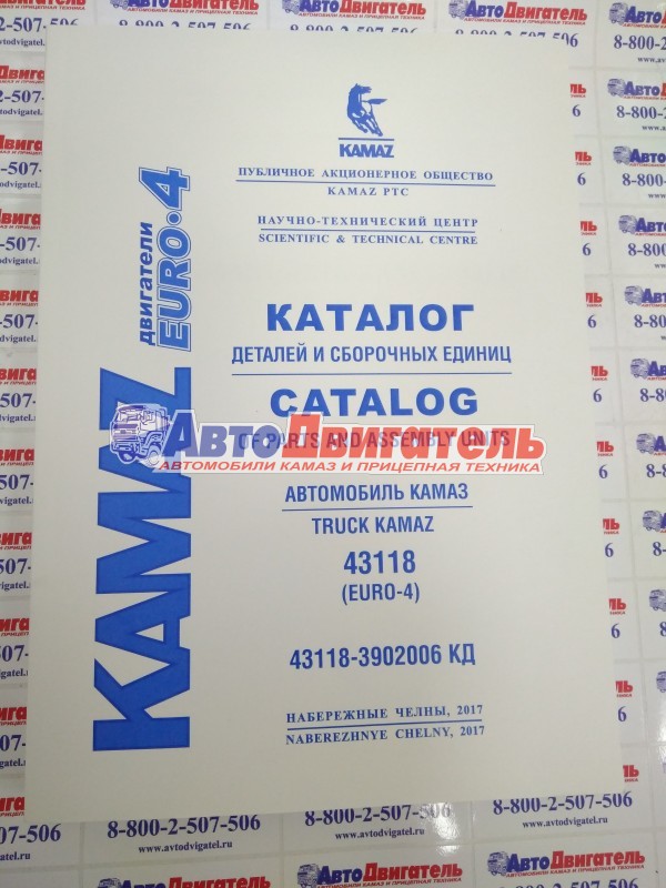 Каталог деталей и сборочных единиц автомобилей КамАЗ 43118-3902006 КД 1.11 2013г Евро-4